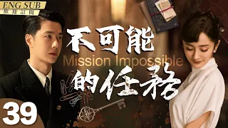 Mission Impossible[CC]▶EP 39 The Story of a Beautiful Female Spy and a Stupid Undercover Agent