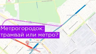 Метрогородок: трамвай или метро?