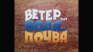 Ветер... вода... почва. Научно-популярный фильм.(1974)