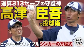 まさかの逆オファーで現役監督が登場！ 高津臣吾 “伝家の宝刀”シンカーの方程式【ピッチャーズバイブル】