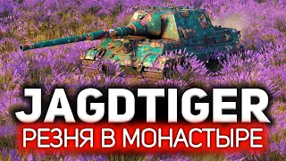 Секретное оружие, которое спасёт ваши нервы  💥 Jagdtiger