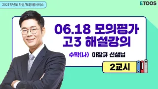 [2021학년도 이투스 학평/모평 풀서비스] 6. 18 고3 수능모의평가 수학(나) 해설강의 2교시 - 이장규 선생님