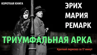 Эрих Мария Ремарк - Триумфальная арка | Краткая аудиокнига - 17 минут | КОРОТКАЯ КНИГА