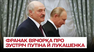 🤔 Візит Путіна до Мінська дивує! Раніше Лукашенко сам їздив до Кремля "на поклони" | Франак Вячорка