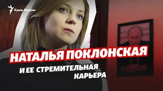 Наталья Поклонская. Как она строила карьеру?