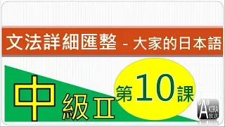 【看影片前請參說明及留言！2024真正完整Ｎ３整合應用課程問世優惠倒數１/１５止！】中級2第 10 課 - 大家的日本語 文法匯整