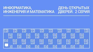 ДОД 2022 «Информатика, инженерия и математика»