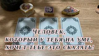 Человек, который у тебя на уме, хочет тебе это сказать! Гадание на оракуле Карина Захарова