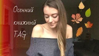 Осенний книжный TAG