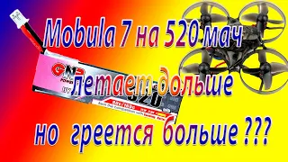 Mobula 7 на 520 мАч летает дольше но греется больше, к чему может привести....