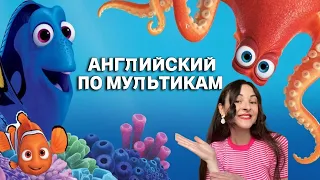 АНГЛИЙСКИЙ ПО МУЛЬТИКАМ// Разбор В поисках Немо (Finding Nemo)