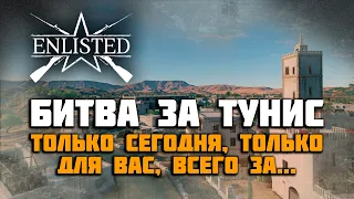 Enlisted обзор ЗБТ Битва за Тунис, обновление