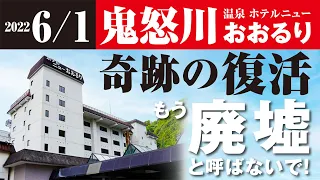 【鬼怒川温泉 ホテルニューおおるり】2022年6月奇跡の復活！激安温泉宿「おおるり」に感謝とエールの思いを込めて…