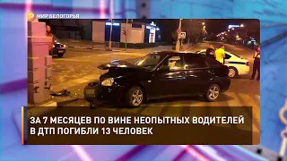 За 7 месяцев по вине неопытных водителей в ДТП погибли 13 человек