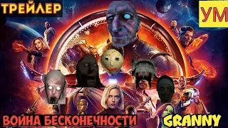 Мстители: Война бесконечности Granny - Трейлер (2018) Пародия.