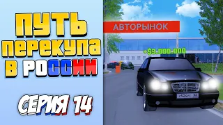 ПУТЬ ПЕРЕКУПЩИКА В РОССИИ на RODINA RP #14