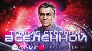 Владимир Сурдин.  Тёмная сторона вселенной. (2019)