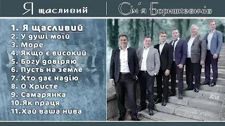 Я щасливий (2018). - Сім'я Боришкевичів🎶