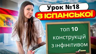 Іспанська мова з нуля: урок 18 (топ 10 конструкцій з інфінітивом)