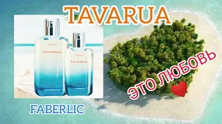 #TAVARUA #FABERLIC Любовь случилась❤️ Мой положительный отзыв😍