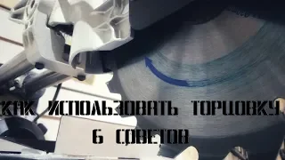 Как пользоваться торцовочной пилой/6 простых советов и хитростей.