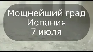 Очень сильный град Испания в Андорра в провинции Теруэль, Арагон