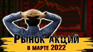 ФОНДОВЫЙ РЫНОК В МАРТЕ | Инвестиции 2022