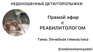 ЛЕЧЕБНАЯ ГИМНАСТИКА, ОСНОВАННАЯ НА ОНТОГЕНЕЗЕ. Проект "Недоношенные дети/торопыжки"