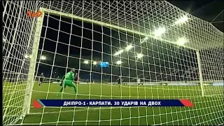 СК Дніпро-1 - Карпати - 2:0. Відео-огляд матчу