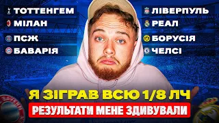 Я зіграв 1/8 Плей-оф Ліги Чемпіонів! Я знаю хто пройде далі!