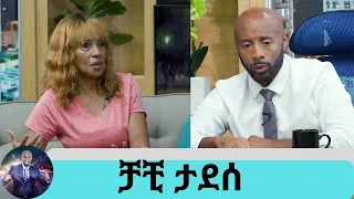 ሙዚቃ አቁመሻል ወይ? ዘመኑ የዘፈን አይመስለኝም .. ያሳደግነው ልጅ አያት አድርጎናል ተወዳጅዋ ድምፃዊት ቻቺ ታደሰ  | Seifu on EBS