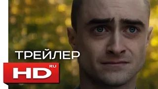 Абсолютная власть - Русский Трейлер / Дэниэл Рэдклифф