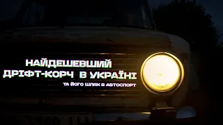 Найдешевший дріфт-корч в Україні та його шлях в автоспорт