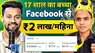 17 साल का बच्चा कमाई ₹2 लाख 😱| Earning ₹2 Lakh/Month from Facebook | Facebook Se Paise Kaise Kamaye