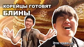 КОРЕЙСКИЕ СТУДЕНТЫ ГОТОВЯТ БЛИНЫ (первый блин комом)