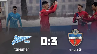 Победа на Неве. Обзор матча «Зенит-2» - «Енисей» 0:3