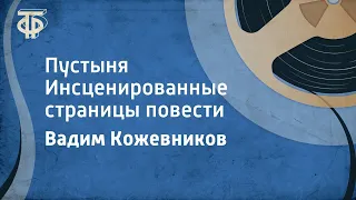 Вадим Кожевников. Пустыня. Инсценированные страницы повести (1978)