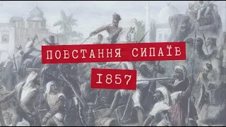 Повстання сипаїв в ІНДІЇ. 1857-59.  Марія Овчар. Американістика та євростудії. Сходознавство. КНУ.