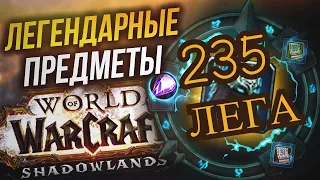 Крафт легендарки World of Warcraft®: Shadowlands