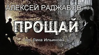 Прощай ✦ сл. Лика Ильинова, исп. Алексей Раджабов ♪ 2019