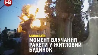 Момент удару ракети у житловий будинок в Миколаєві