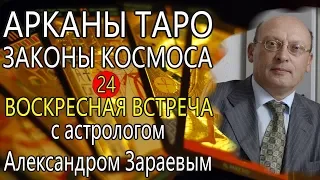 Арканы Таро значение и описание. Астро-встреча с астрологом А.В.Зараевым I Школа Астрологии 2019