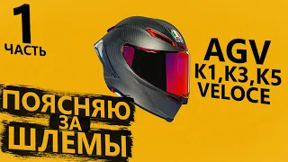 Поясняю за шлемы AGV - К1, К3, К5 и Veloce