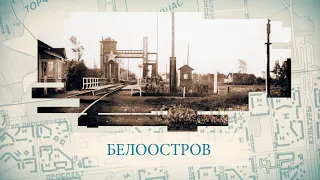 Белоостров / «Малые родины большого Петербурга»