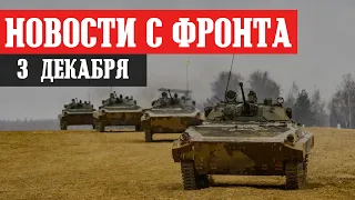 Новости с фронта 3 декабря. Прорыв обороны на Сватово. Бахмут, Авдеевка, Марьинка, Соледар. Донбасс