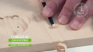 Стамеска 46 скобчатая прямая / Macaroni Straight Gouge 46 for wood working