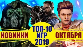 Во что поиграть в октябре 2019, Топ-10 лучших игр октября 2019 года, Новинки игр для ПК, ПС4