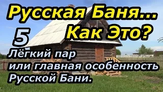 Русская баня    Как Это? Часть 5:  Лёгкий пар или главная особенность Русской Бани