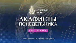 Молитва по соглашению – акафисты понедельника