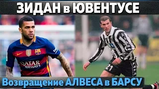 Зидан в Ювентусе, возвращение Дани Алвеса в Барселону, Куртуа и слив состава Бельгии